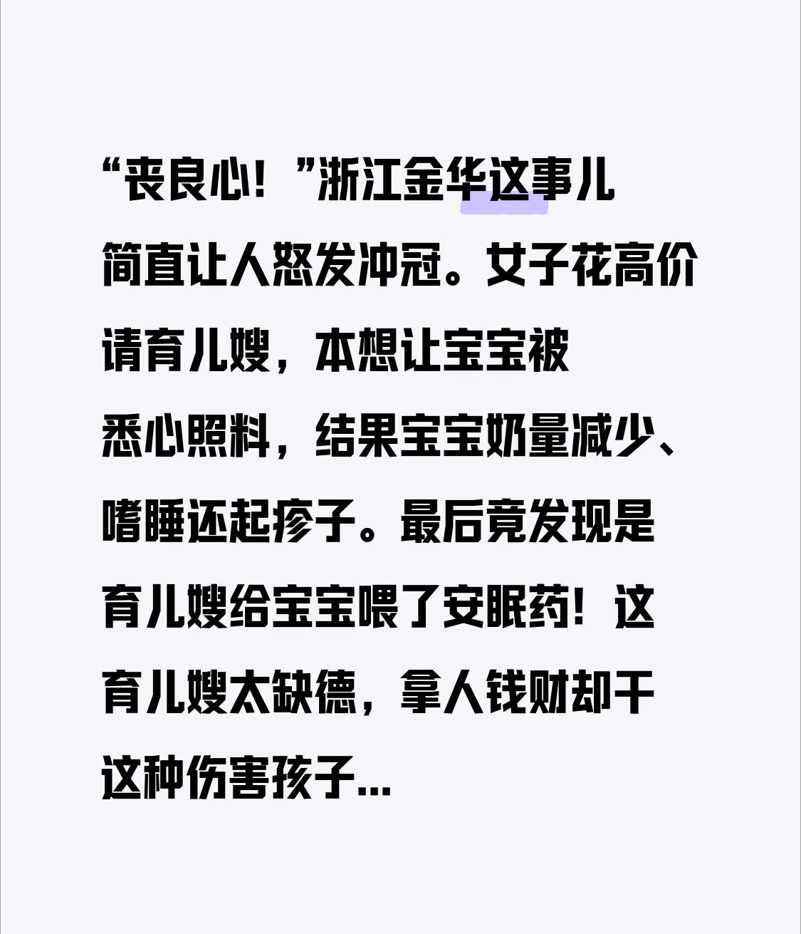 “丧良心！”浙江金华这事儿简直让人怒发冲冠。女子花高价请育儿嫂，本想让宝宝被悉心