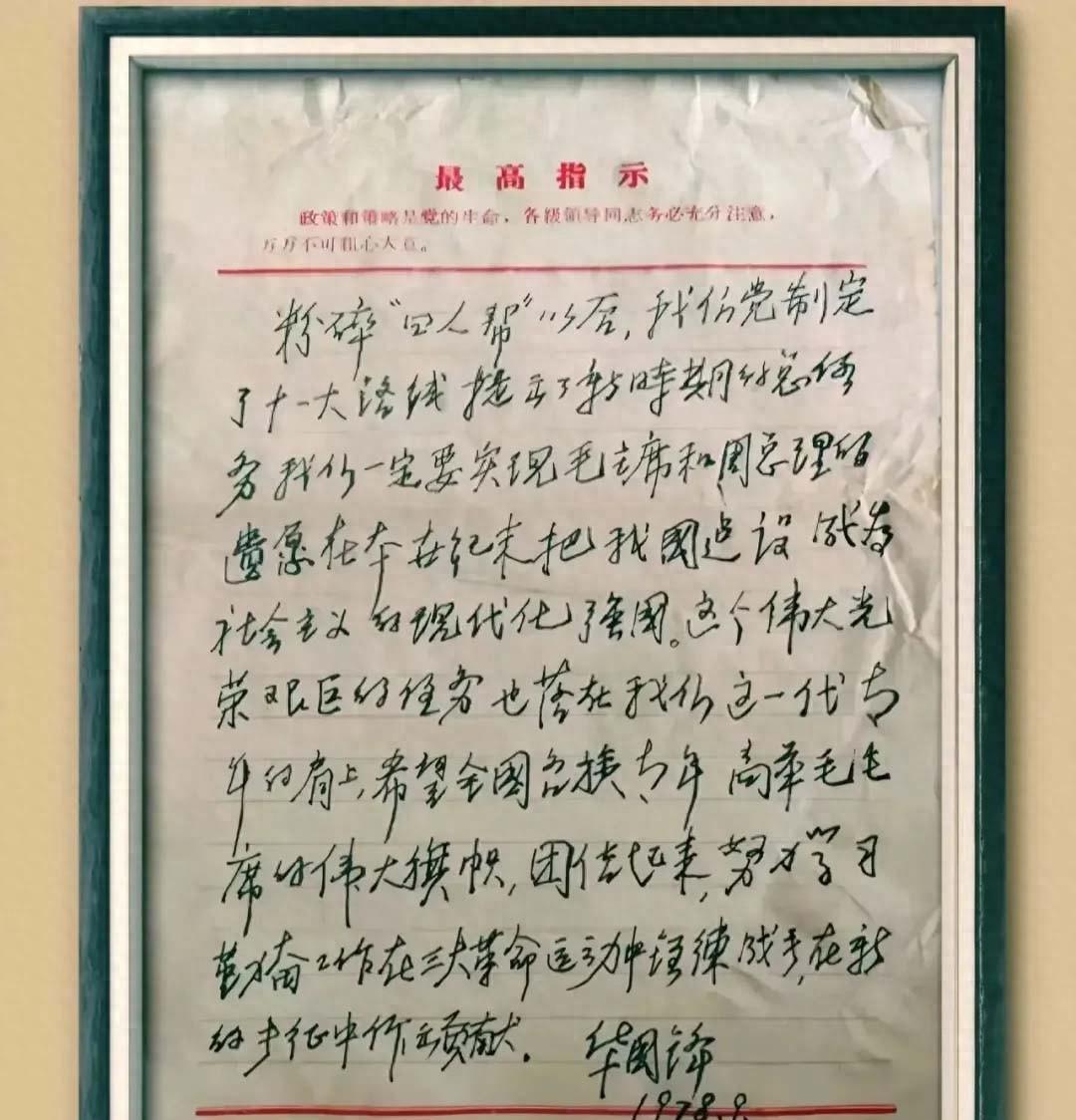 翻开一份泛黄的手稿，看见一个时代挺直的脊梁提起华国锋同志，很多人想到的是“厚