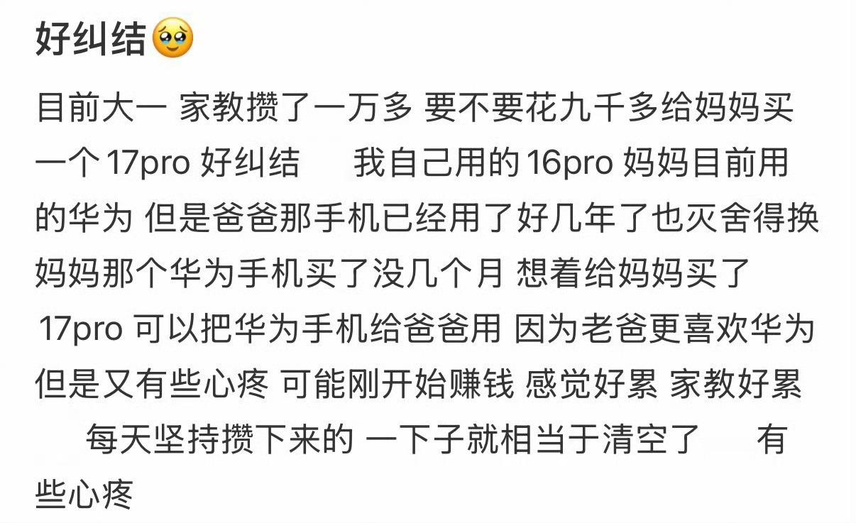 家教攒了一万多，要不要花九千多给妈妈买一个17pro，好纠结