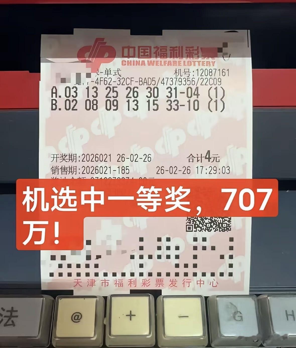 707万大奖票亮相！彩友2注机选仅4元顺利全中双色球707万头奖，成为又一享受到