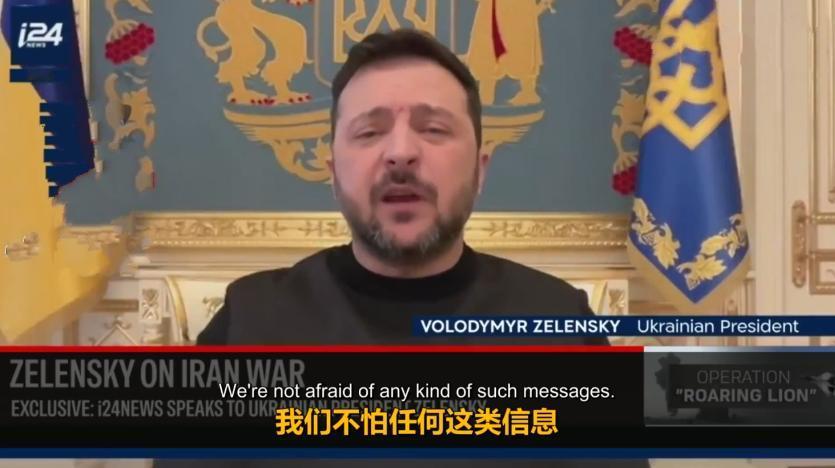 泽连斯基回应伊朗的威胁！3月17日，美伊冲突已经是第18天了！从各方消息看，