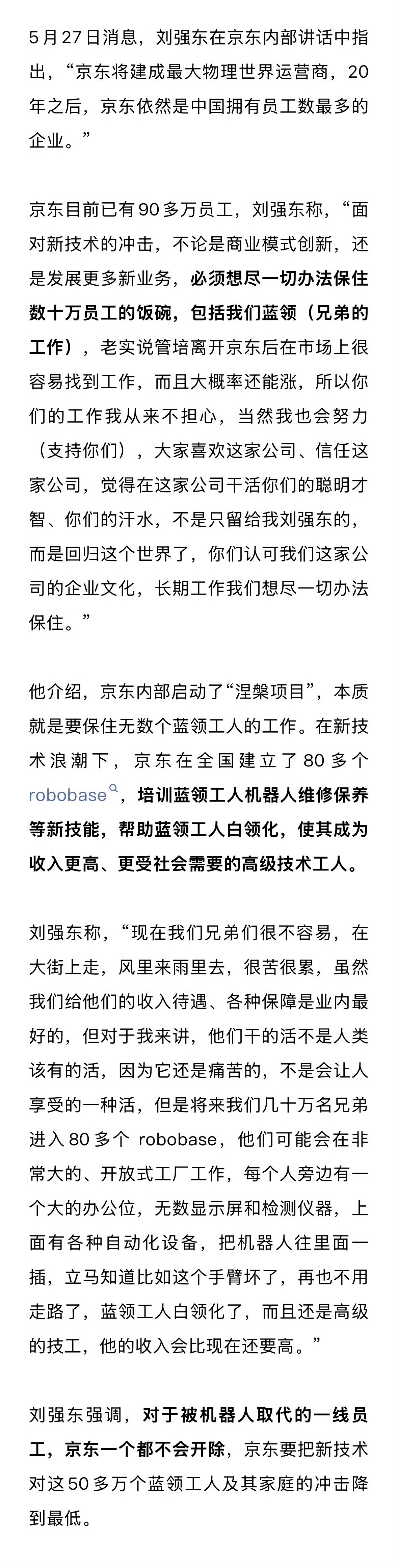 刘强东近期内部讲话：京东将尽力保障员工就业，推动蓝领工人技能升级，向技术岗位转型