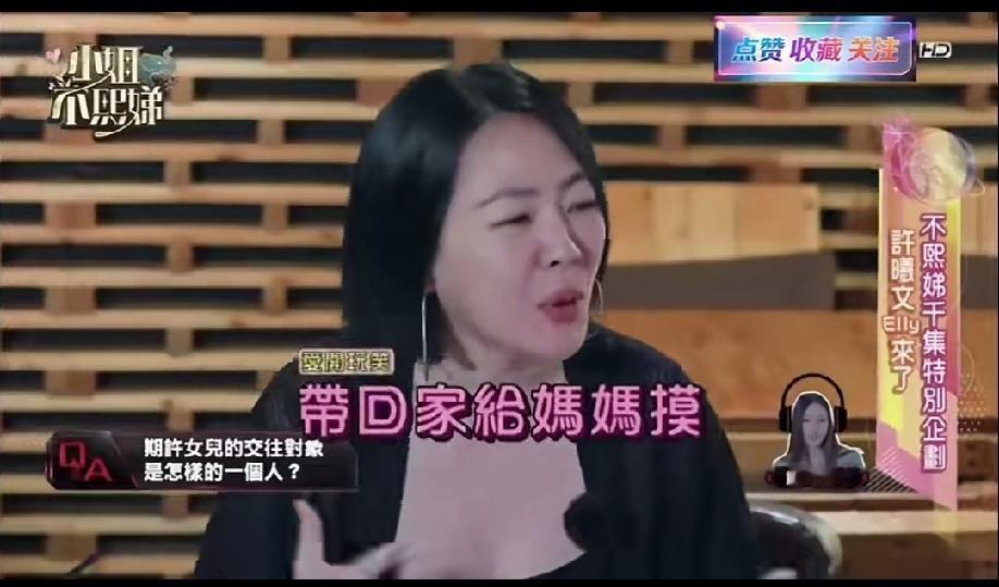 小S在《小姐不熙娣》中当着大女儿许曦文面放话：“生女儿就是盼着她以后带帅气男友回