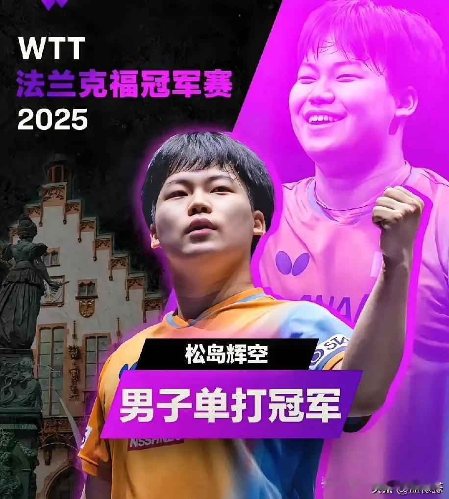 小荷才露尖尖角，松岛辉空，这个看似吊儿郎当的日本少爷，却逐渐成长为日本乒坛的“大
