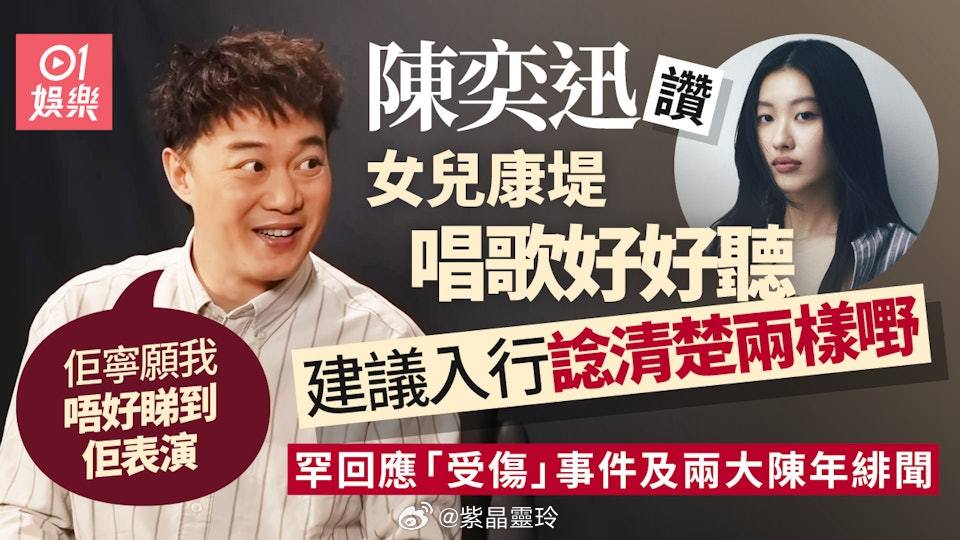 陳奕迅讚康堤出道型過自己　對女兒入行初反應：唔係要讀完書先咩剛完成182場《FE