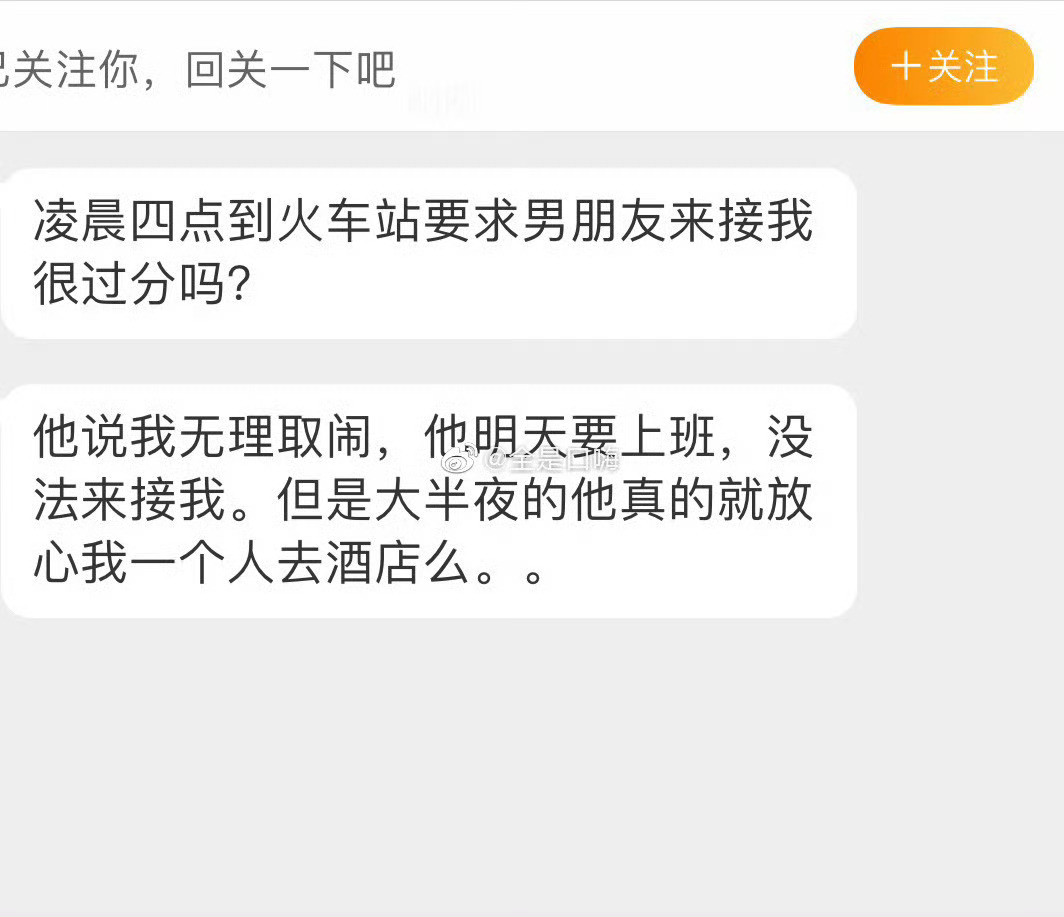 凌晨四点到火车站要求男朋友来接过分吗？​​​​