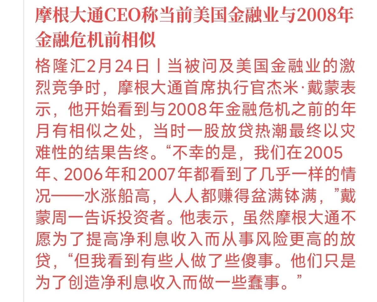 戴蒙发出2026最强预警：现在的金融业像极了2008年！谁在为了利润“做蠢事”？