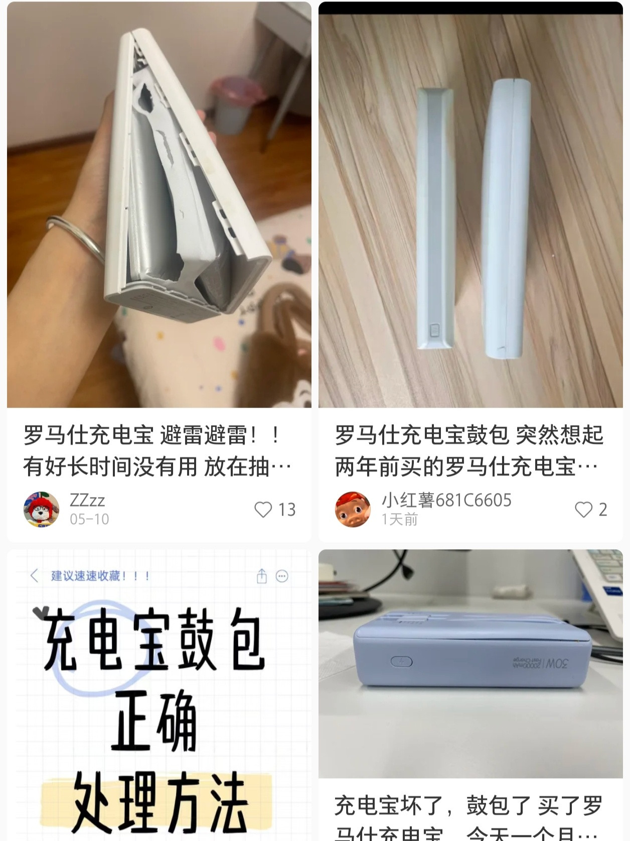 罗马仕充电宝非召回款又自燃这几波负面，这品牌算是完了…安全无小事！[吃瓜]​​