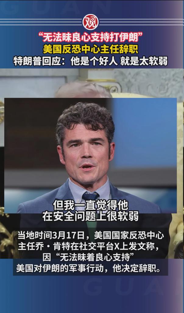 报复来得就是这么快：因质疑对伊朗开战，刚刚辞职的美高官被曝遭FBI调查。当地