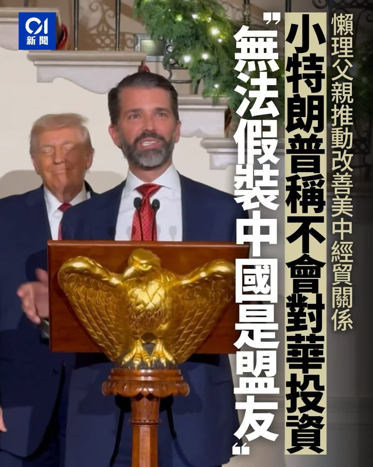 风水﻿﻿川普儿子特朗普访华东大是你们的退路真以为当了总桶就一手遮天了哪天噶