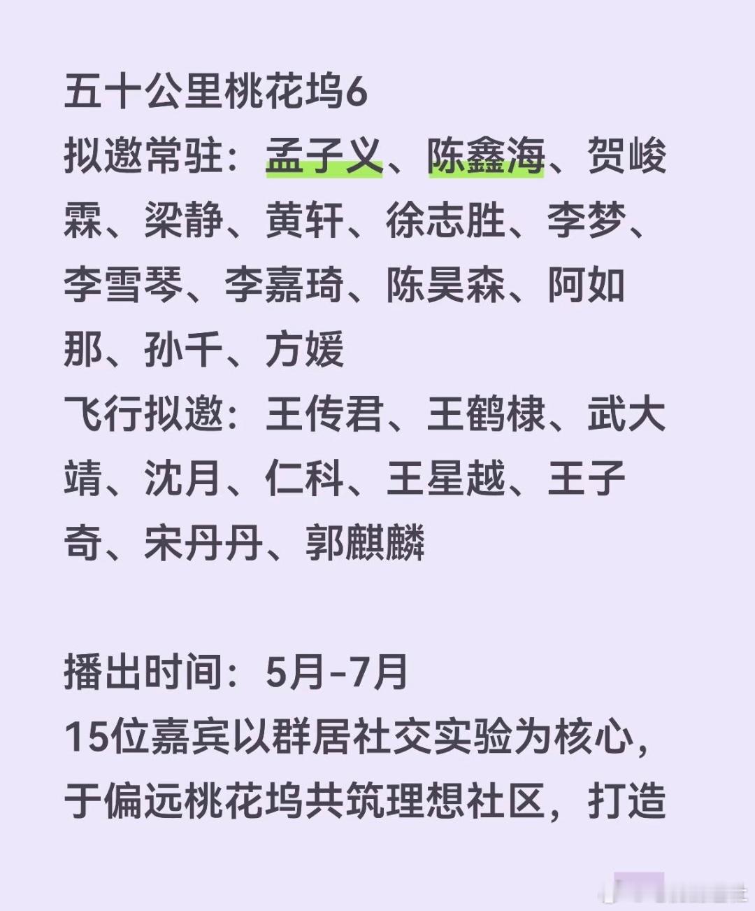 桃花坞6拟邀嘉宾桃花坞6常驻嘉宾桃花坞6飞行嘉宾五十公里桃花坞6拟邀常驻：孟子义
