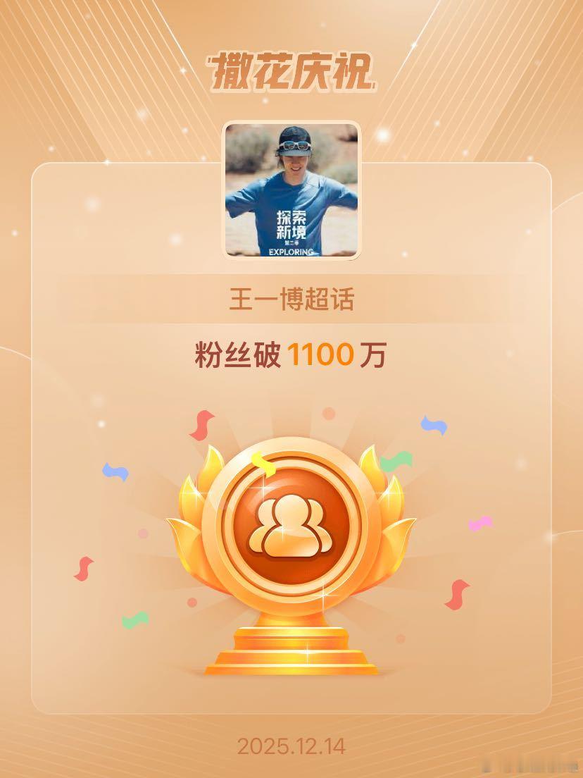 王一博恭喜王一博超话粉丝破1100万