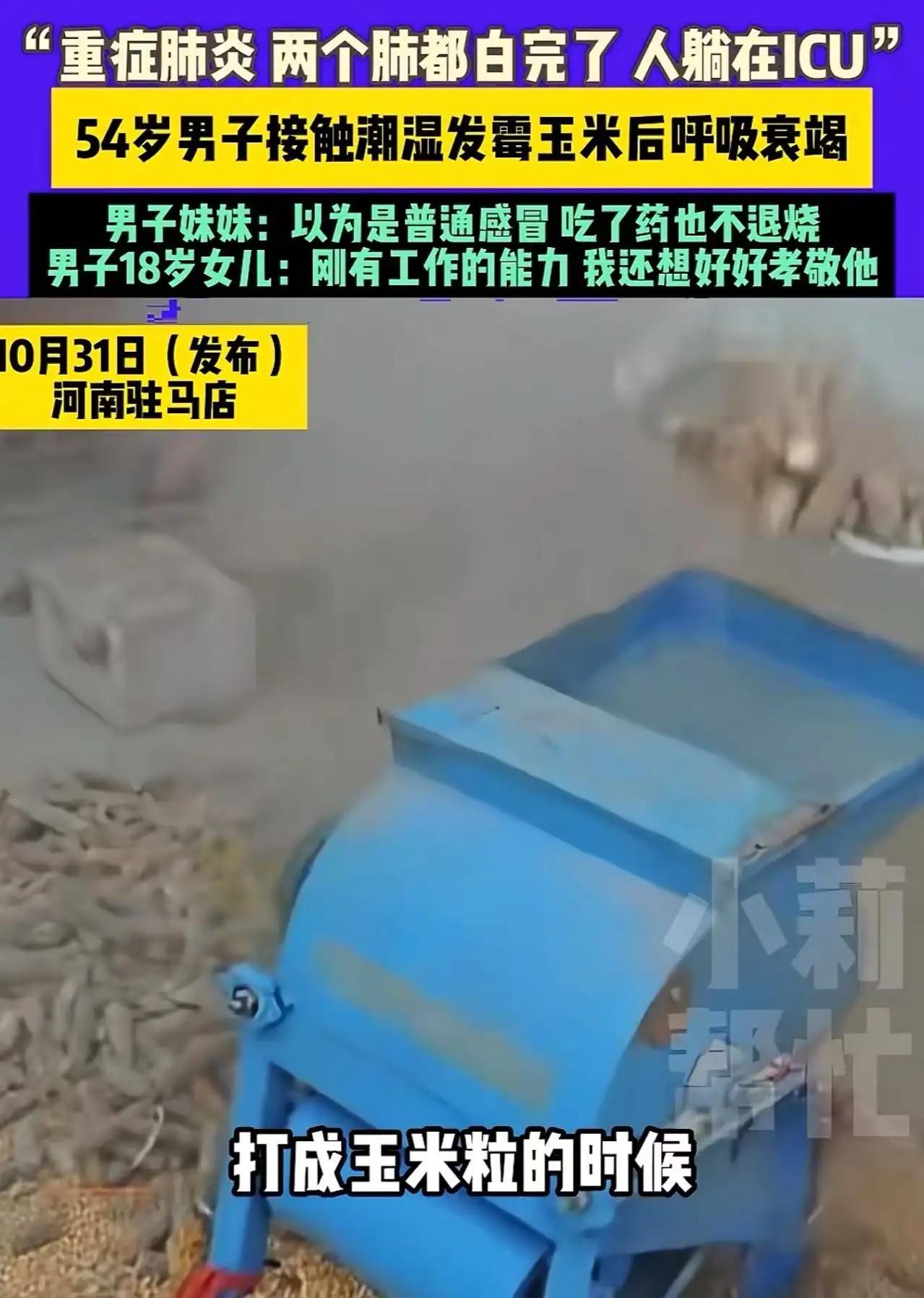 麻绳专挑苦命人！河南驻马店icon，54岁大叔用机器打潮湿发霉的玉米，不料晚上就