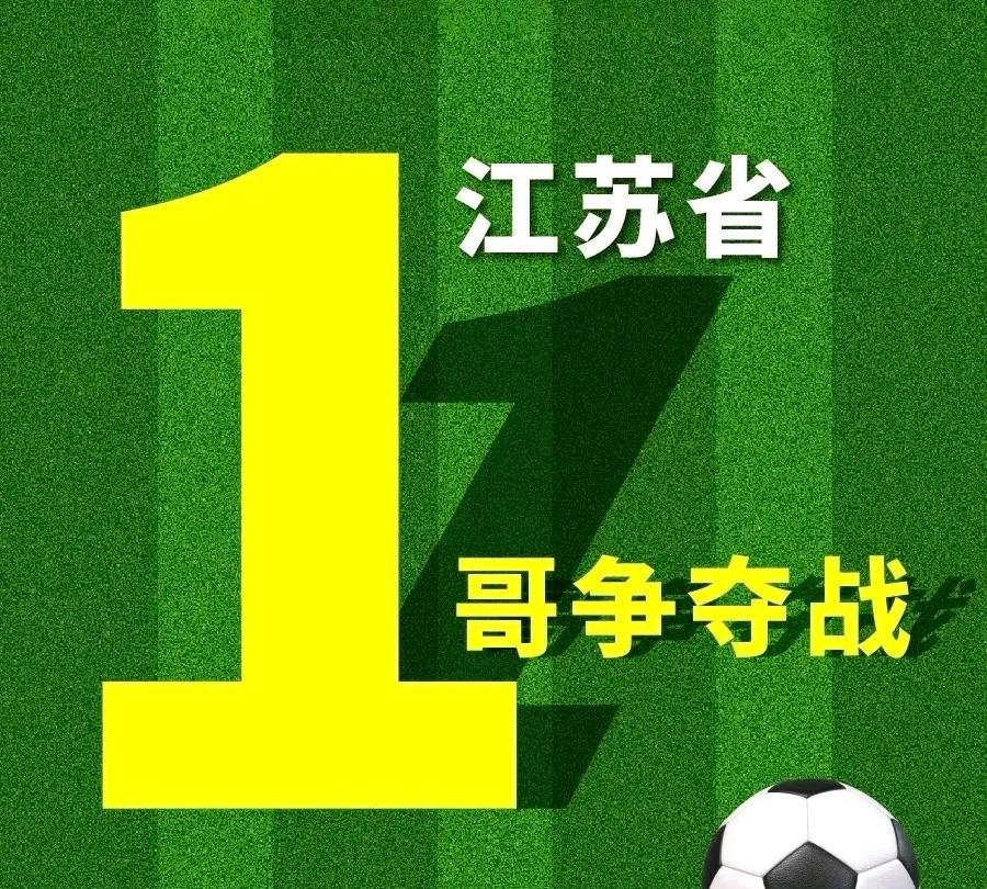 南通VS盐城比赛看完，决赛圈江苏唯一能与南通一决高下的，还得是…输赢55开