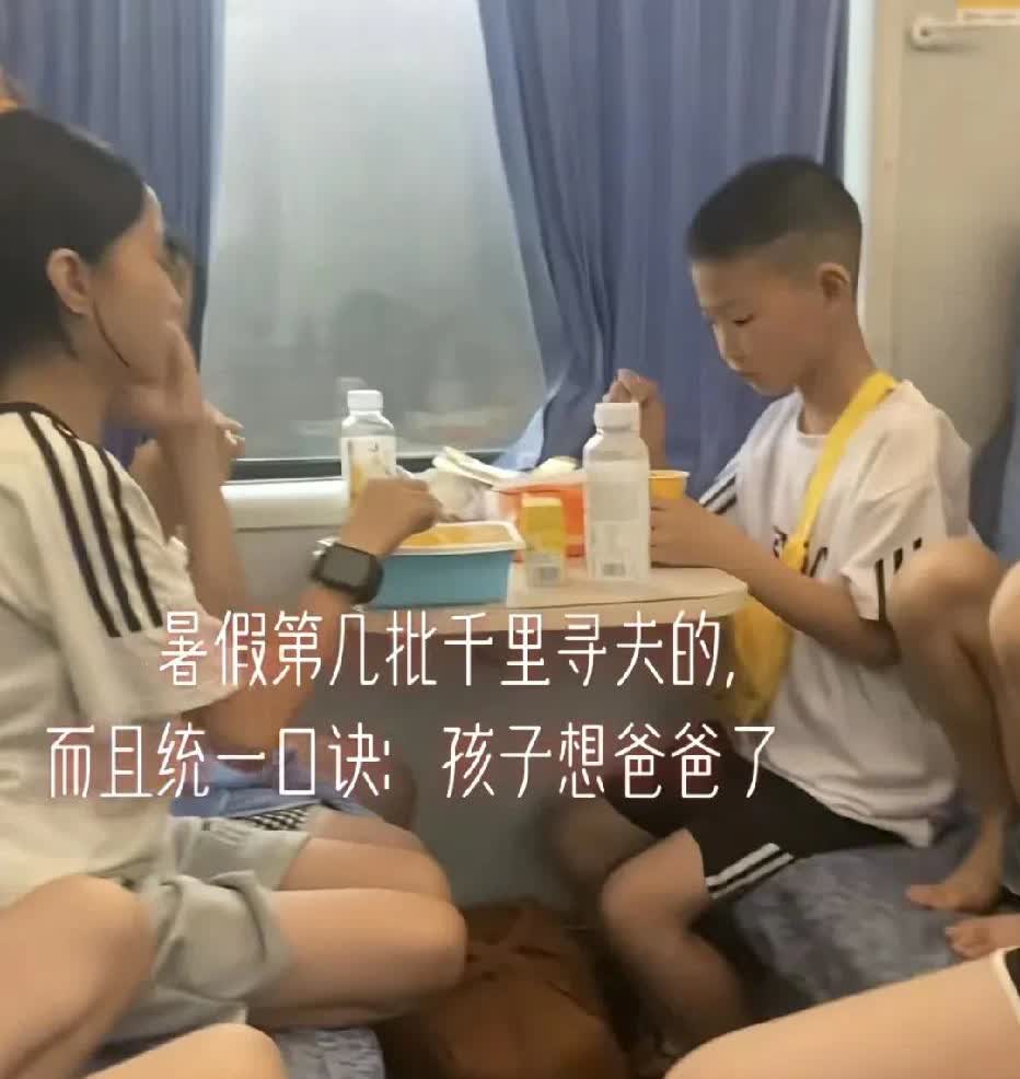 暑假这是第几批千里寻夫的，统一口诀:孩子想爸爸了……!以前我不懂为什么一