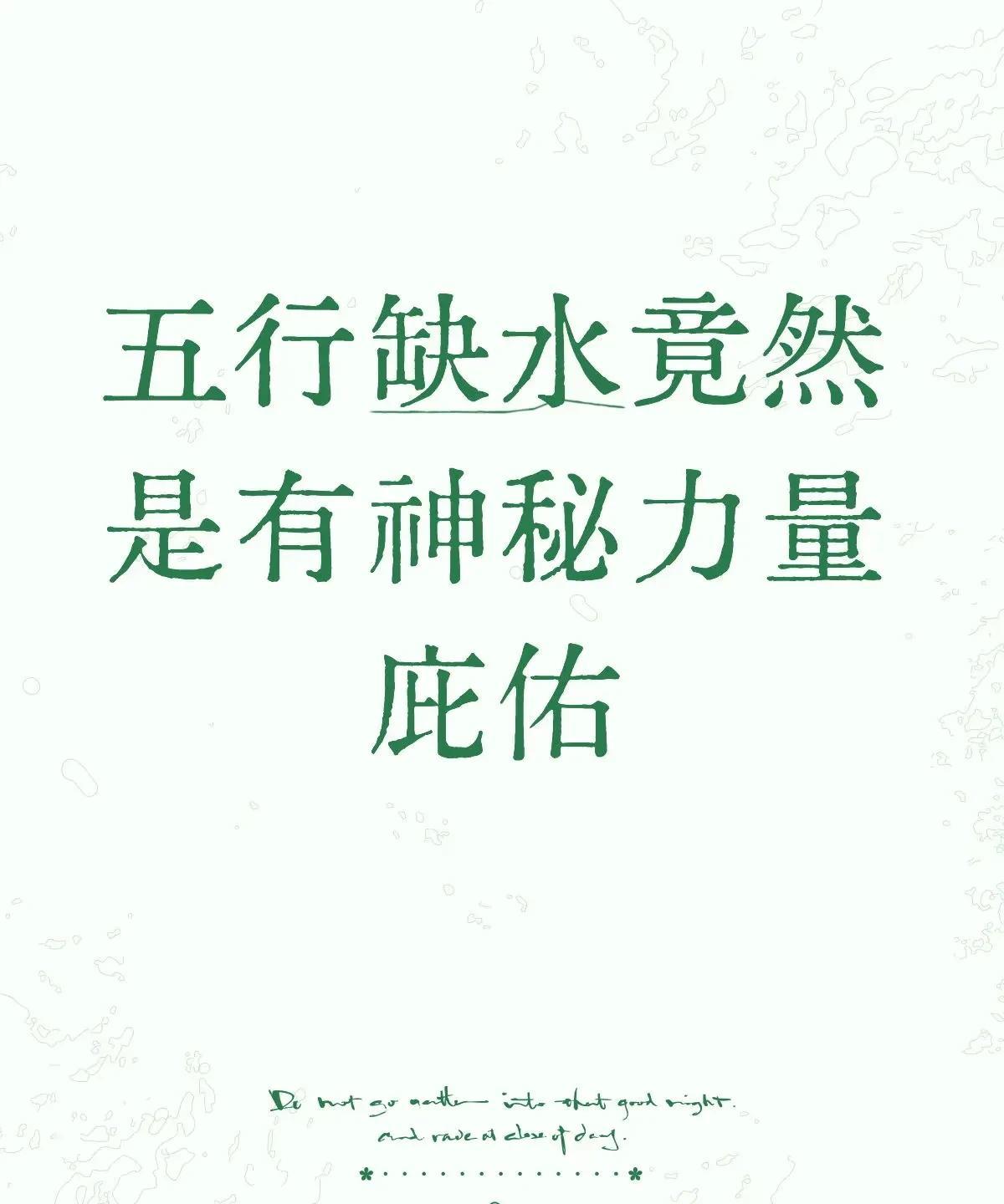 五行缺水竟然是有神秘力量庇佑《黄帝内经》里说：“五行者，金木水火土也，更贵更贱