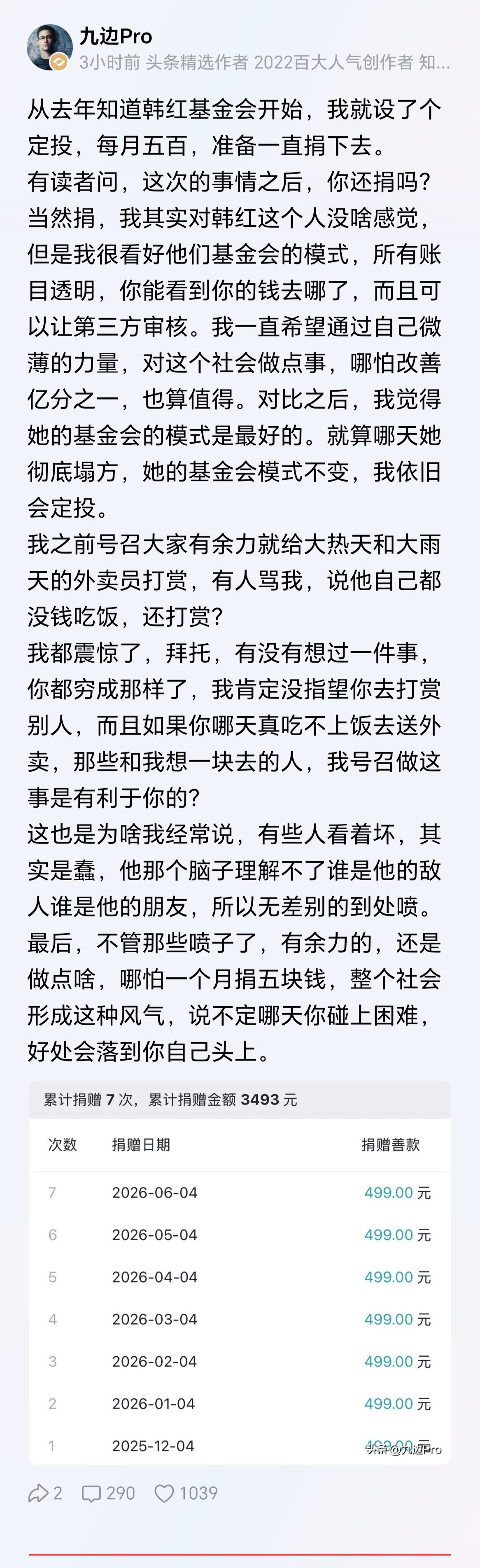 著名大V九边：从去年知道韩红基金会开始，我就设了个定投，每月五百，准备一直捐下去