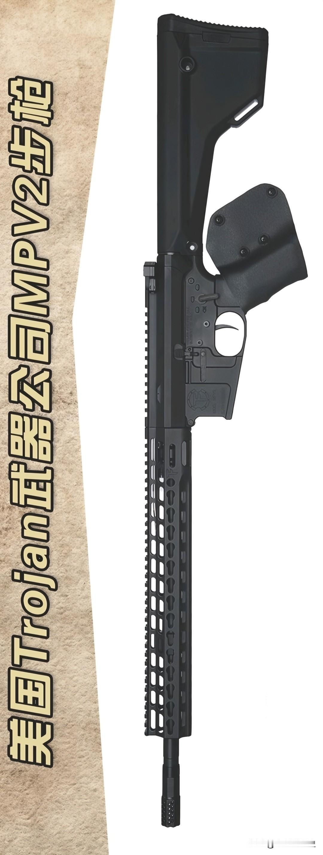 美国Trojan武器公司MPV2步枪Trojan武器公司出的MPV2步枪，其实