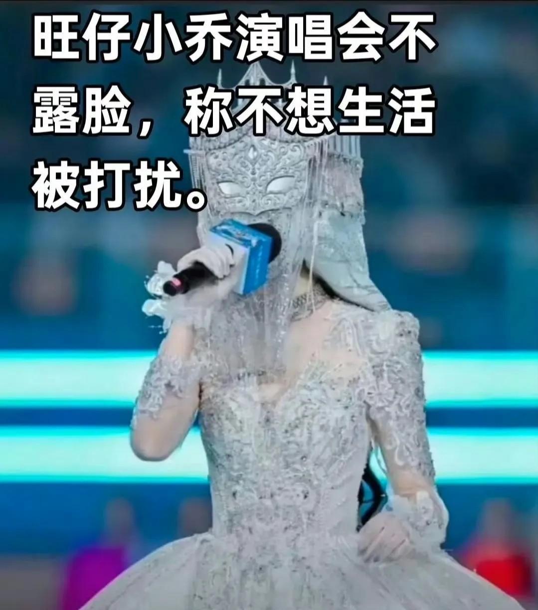 网红旺仔小乔蒙面开演唱会，票价比老牌歌手还高，整场下来，还全是翻唱，自己没有作品