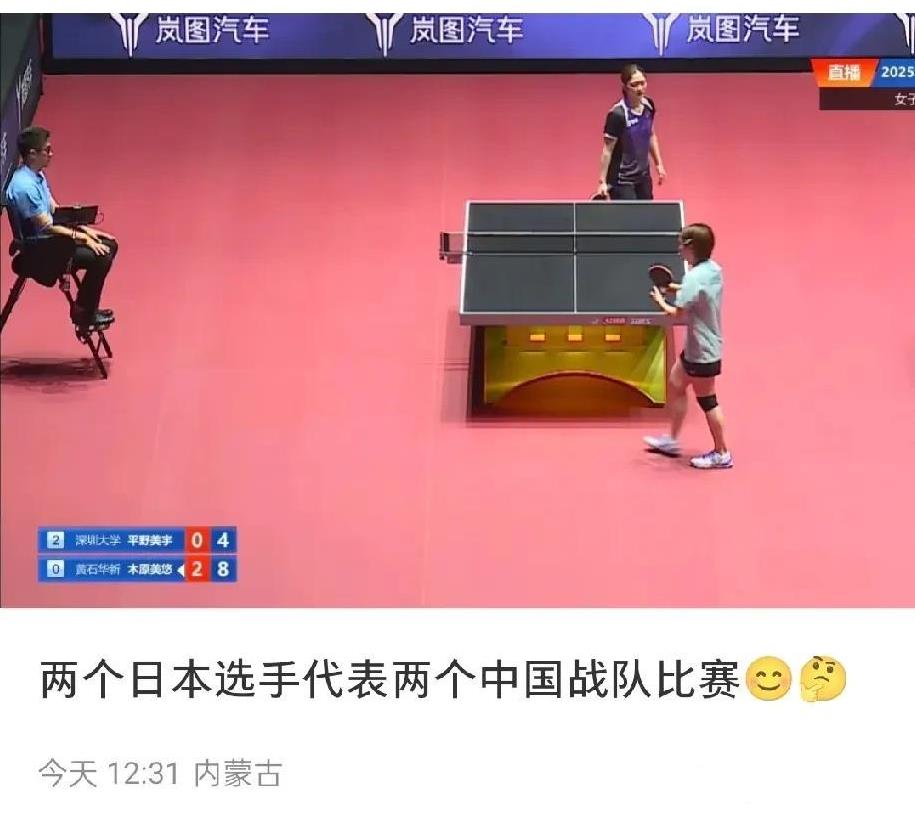 有人说这次乒超木原美悠和平野美宇打，是两个小日子代表中国在打比赛。那怎么了，这是