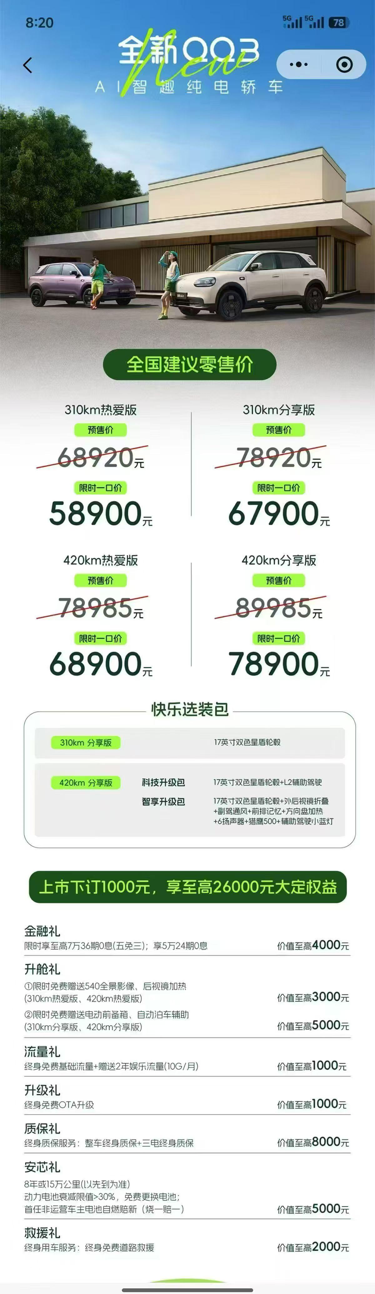 全新QQ3新车上市上市价5.89-7.89万元。这款车非常经典了，小时候可能