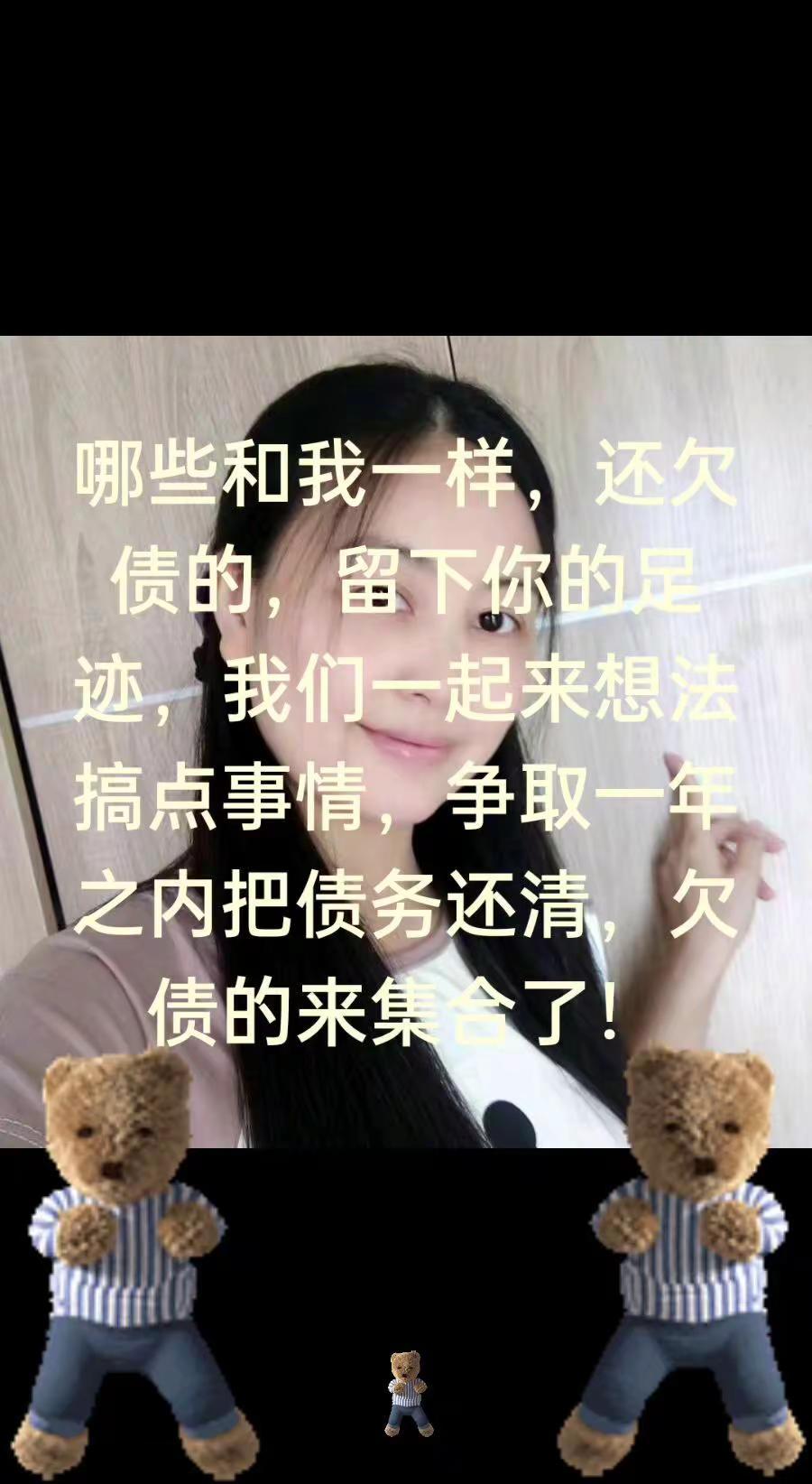 你们欠多少，反正我还欠几万！一起努力一起还！