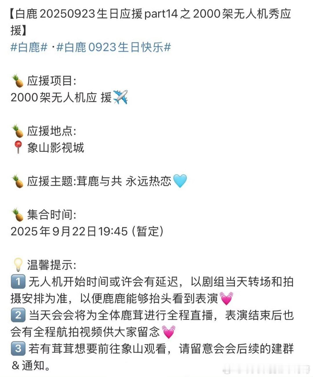 白鹿923生日无人机应援有2000架[比心]好盛大的爱意​​​