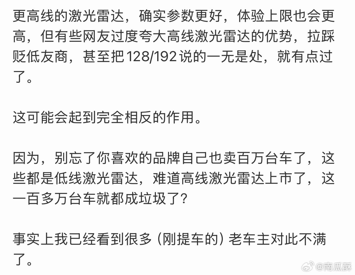 一些根本不买车的粉丝过度夸大高线激光雷达的后果，这两天已经比较明显了。不听南瓜老