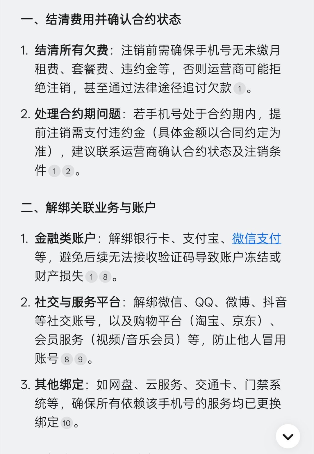建议注销手机号前多做这一步手机号注销前，确实需要多检查一下一些平台账号绑定的情况