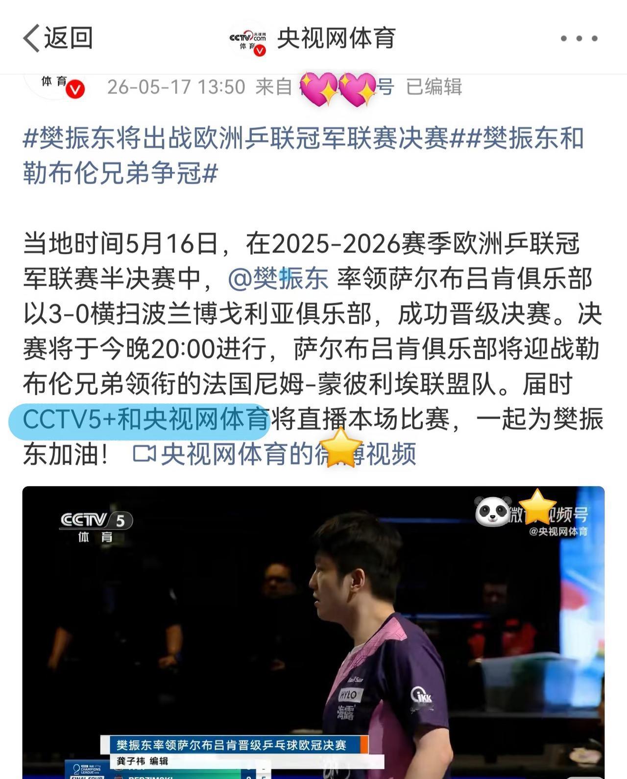 央视网体育：樊振东将出战欧冠决赛与勒布伦兄弟争冠！5月17日，央视网体育更新，