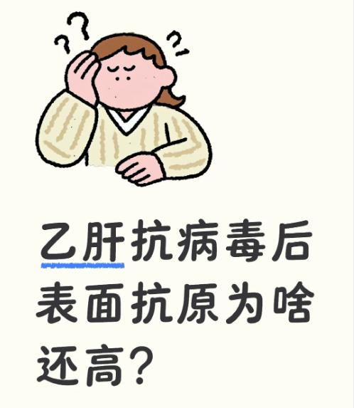 乙肝抗病毒治疗后病毒转阴，为什么表面抗原还很高！不少乙肝患者都有这样的疑问：抗
