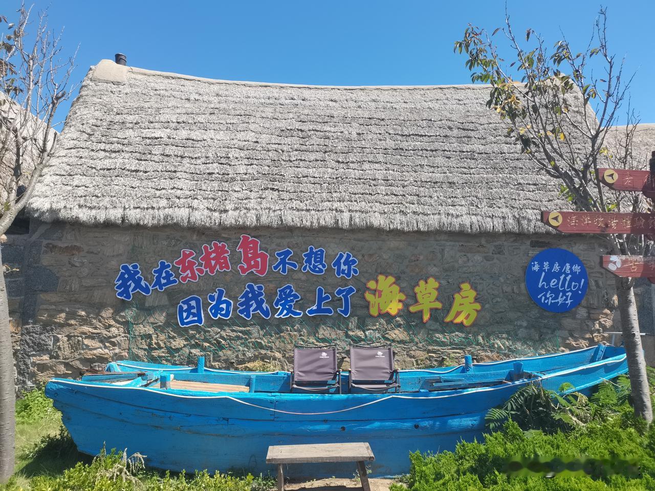 山东威海荣成沿海地区特色民居——海草房。
