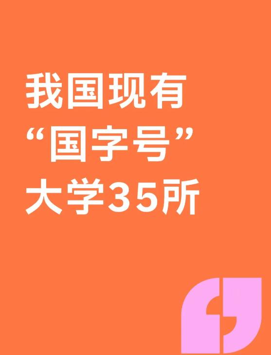 35所“国字号”大学干货合集，报考选校不迷路～“好钢用在刀刃上，选校要选