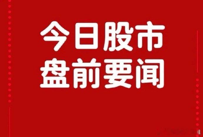 6月9日盘前要闻一、个股公告三佳科技：拟1.21亿元收购众合半导体51%股权佳禾