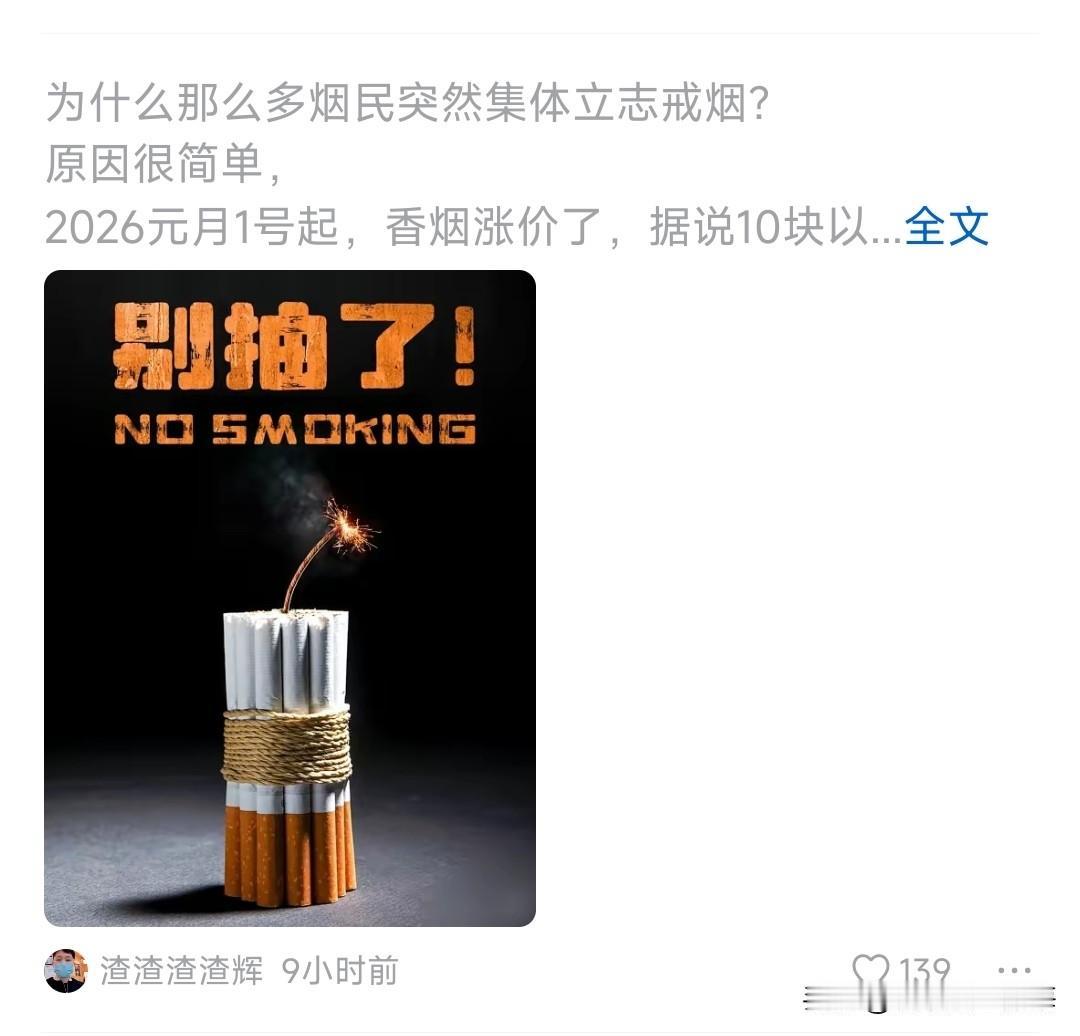 忽然发现网上好多烟民都打算戒烟了。原来是到2026年，烟又要提价了，据说往后不