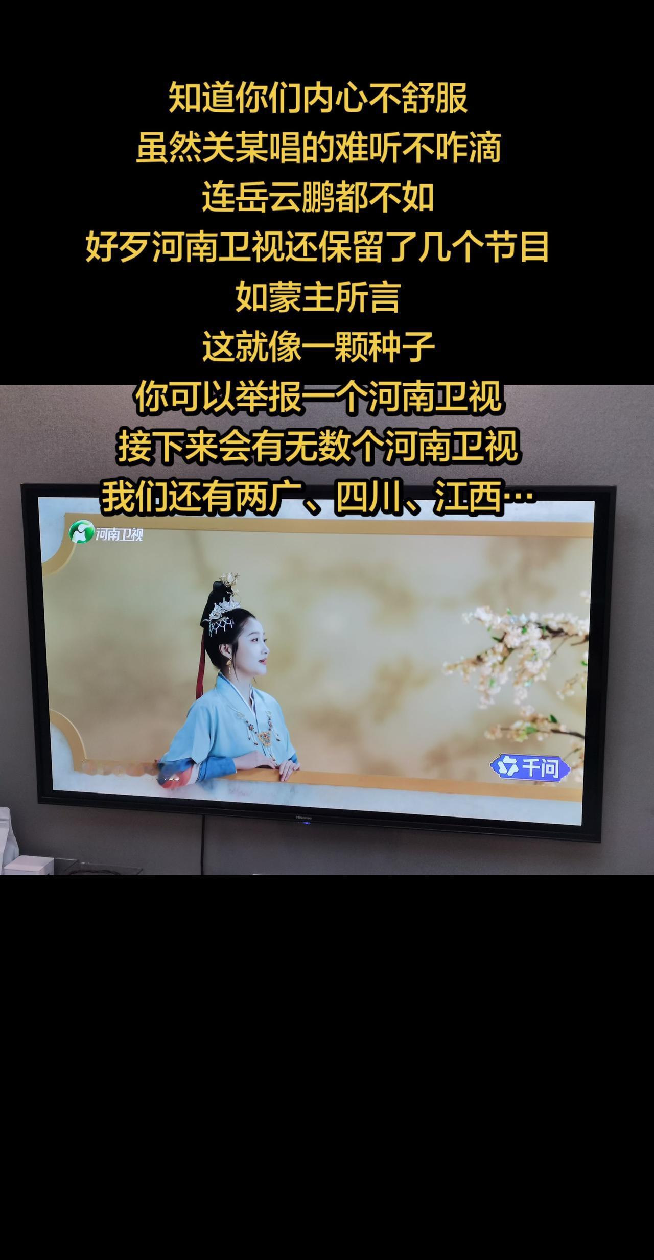 知道你们内心不舒服虽然关某唱的难听不咋滴连岳云鹏都不如好歹河南卫视还保留了