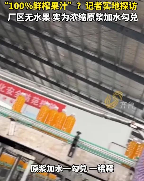 全网热议！河南多家网红果汁工厂被暗访曝光：偌大生产车间看不见一颗新鲜水果，没有鲜