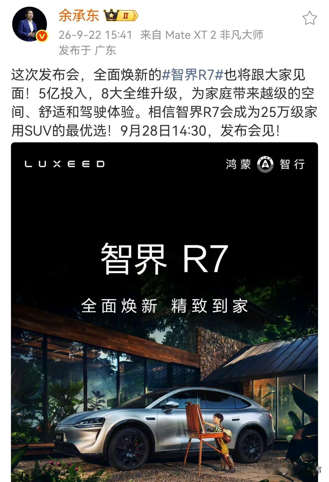 余承东宣布，全新焕新的智界R7将和智界RX同台发布。两款车型存在价格重叠区间，车身尺寸也非常接近。智