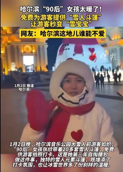 “新年第2天，这90后女孩火了！”哈尔滨一