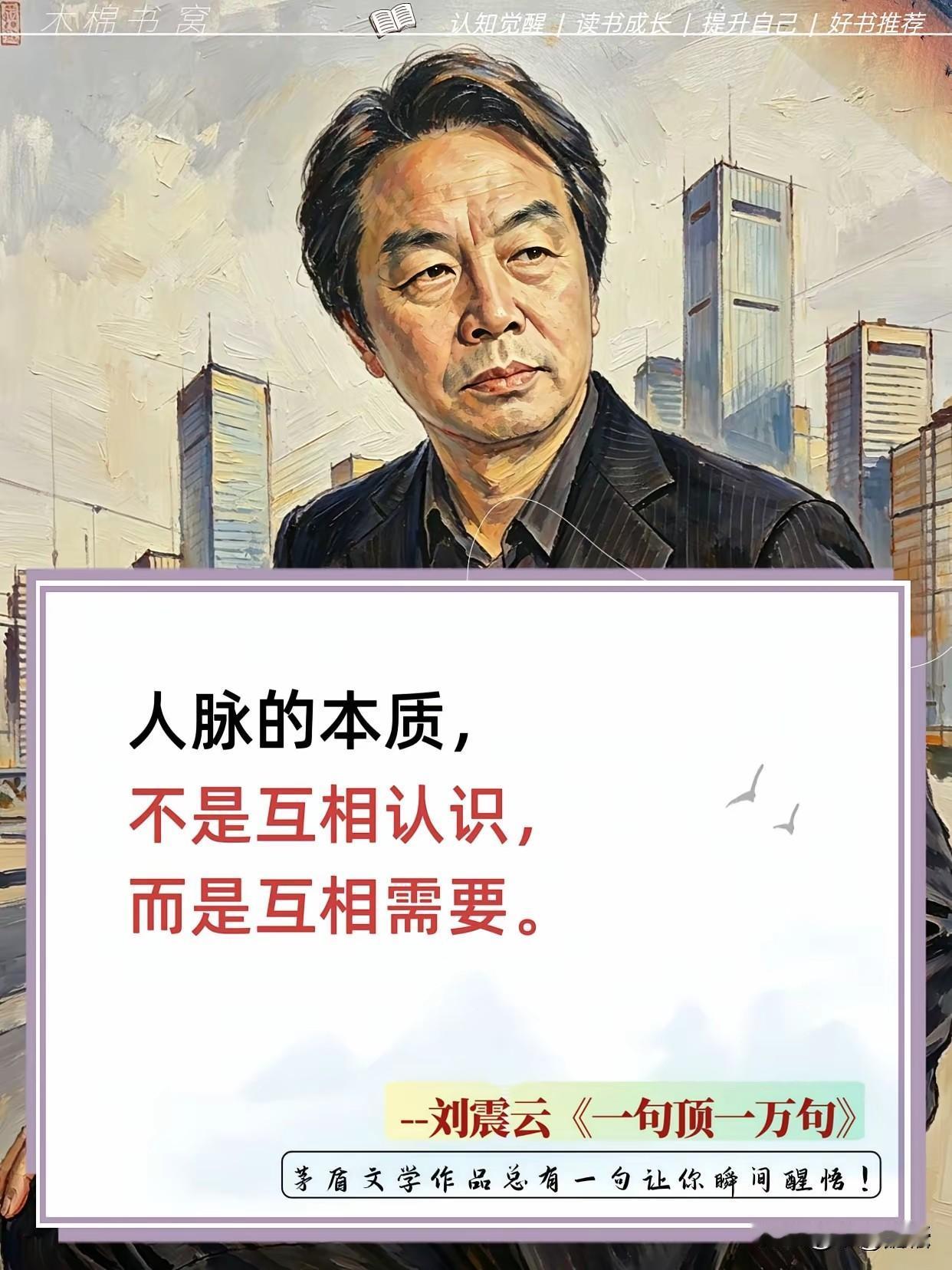 北大才子刘震云说：“什么是人脉？你同学是某市局长，你在工厂打工，这个不是