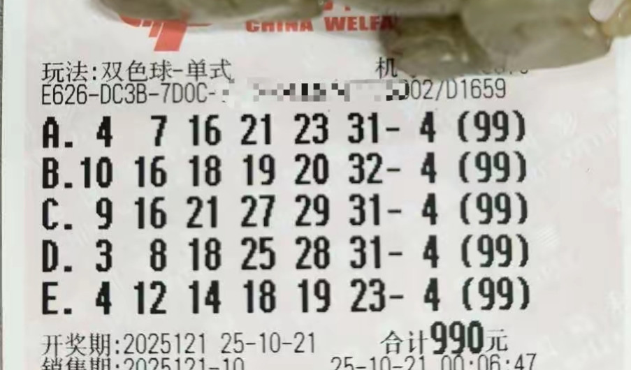 双色球25121期晒票，单注99倍蓝码4引领，多组复式票汇总迎好运