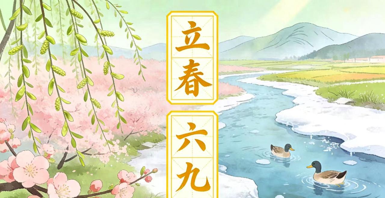 提醒大家，明天是六九的第一天，这一天也是立春年前立春这样的情况其实并不多见，