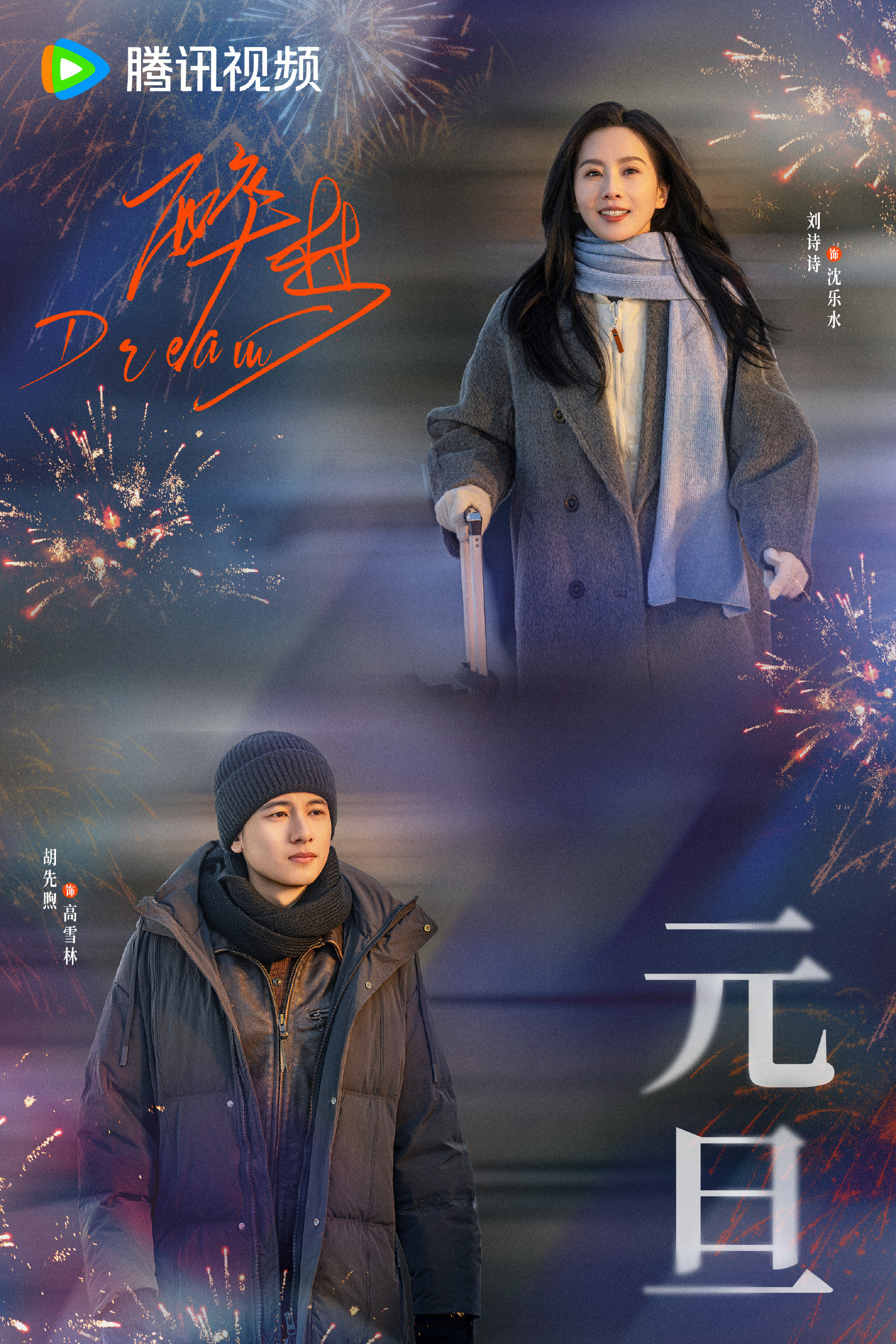 《醉梦》官微终于动了，沈乐水有新海报了，这是2026年快要播的节奏么？刘诗诗醉梦