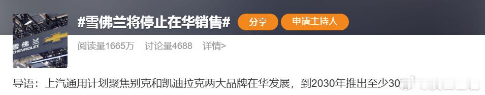 又一家合资品牌退出中国了！  停售不停产，雪佛兰体面退场！8月5日，上...