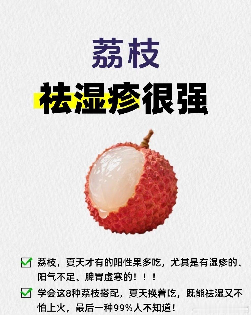 中医认为：这样吃荔枝对祛湿疹效果显著！​​​