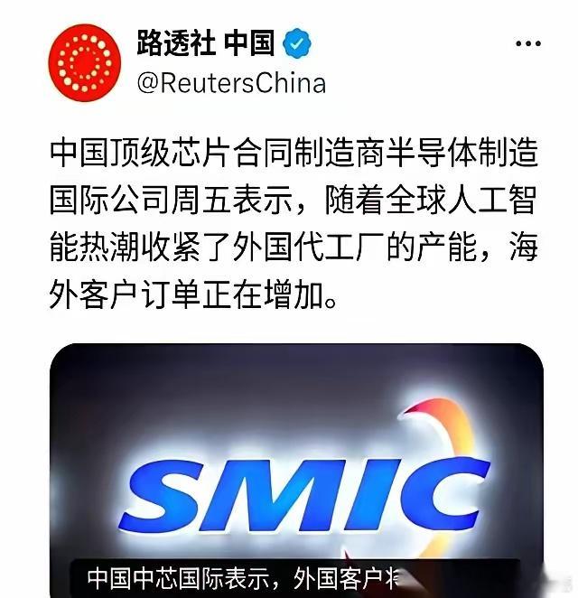 路透社：中芯国际海外订单又回来了。随着全球人工智能热潮收紧了外国代工厂的产能，海