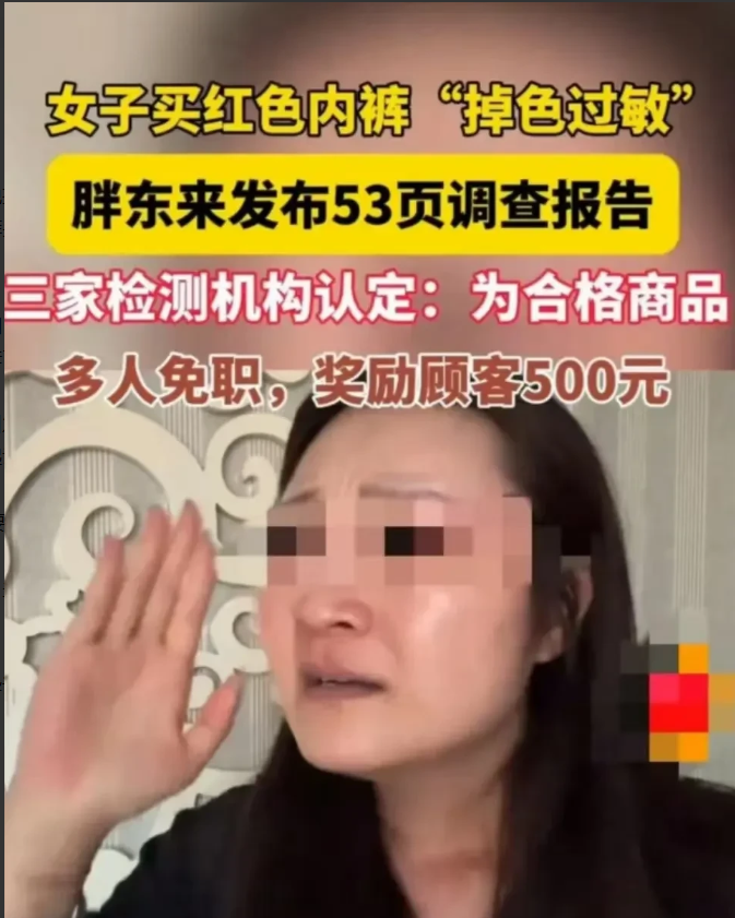 在胖东来买红色内裤说掉色过敏的裤头姐，估计也要彻底凉凉了。2025年5月23日，