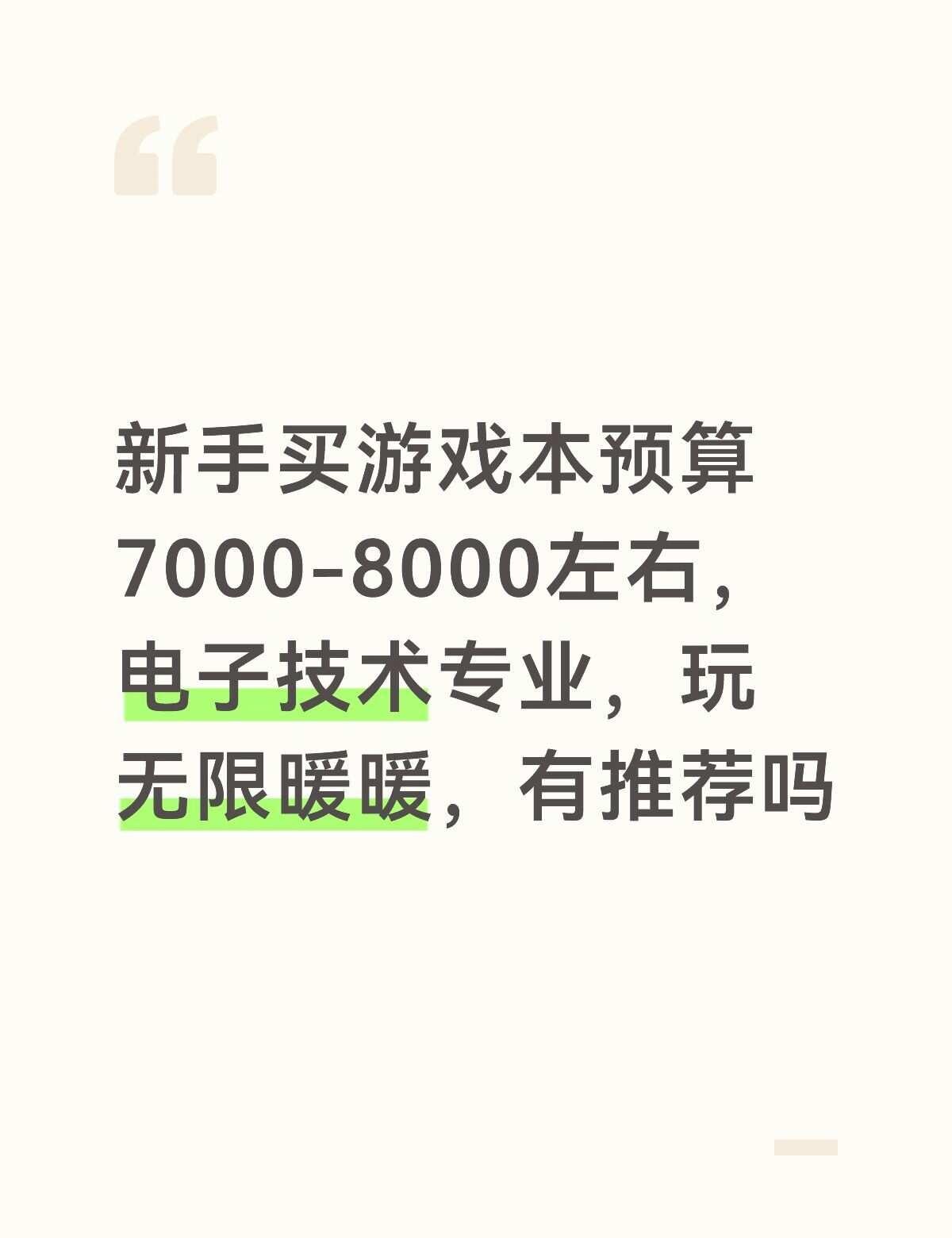 游戏本购买推荐拜托各位了游戏本游戏本推荐笔记本电脑推荐电脑小白开学季