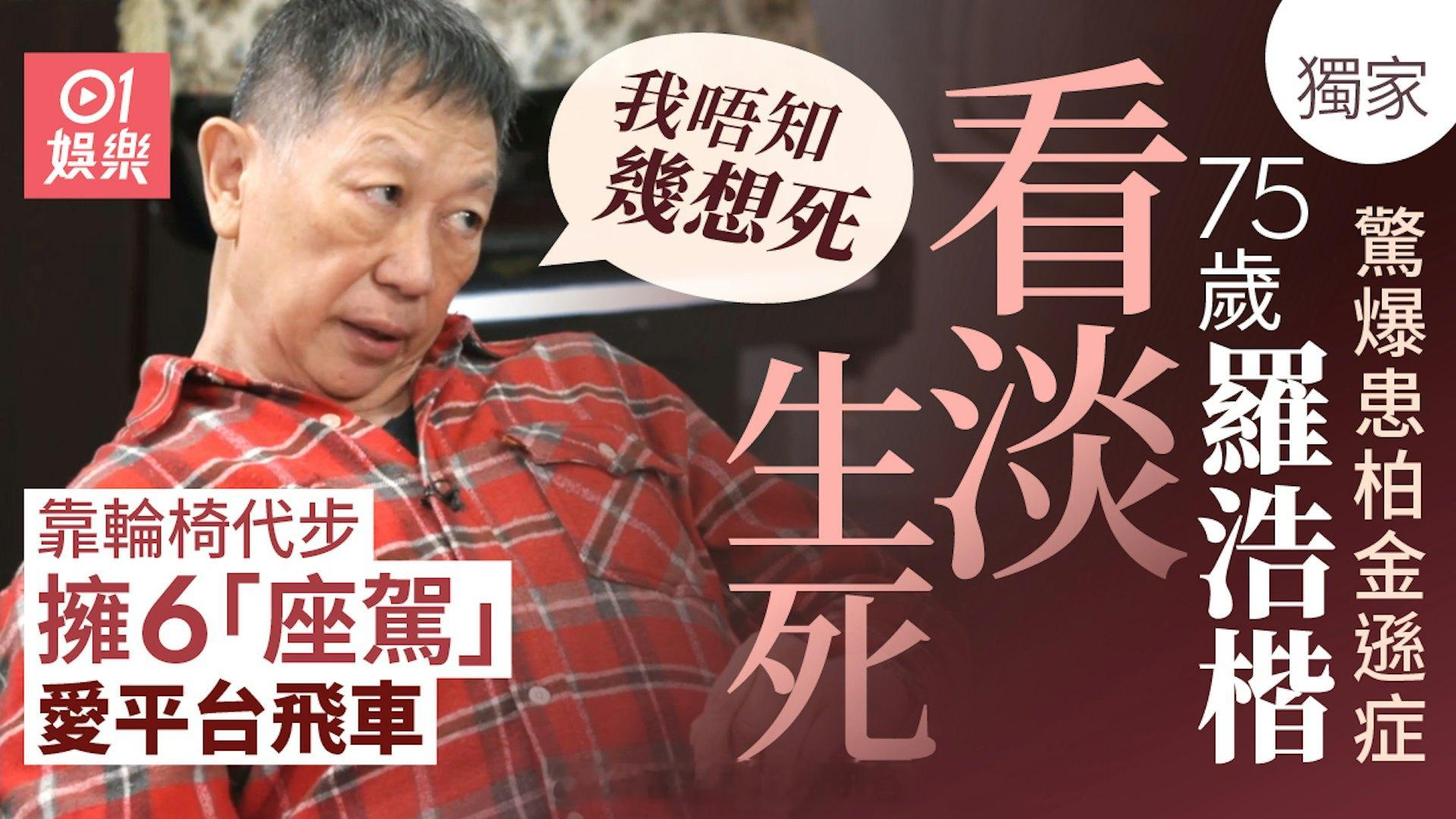 75岁罗浩楷惊揭患顽疾　馀生靠轮椅代步：我唔知几想死丨独家|香港01现年75
