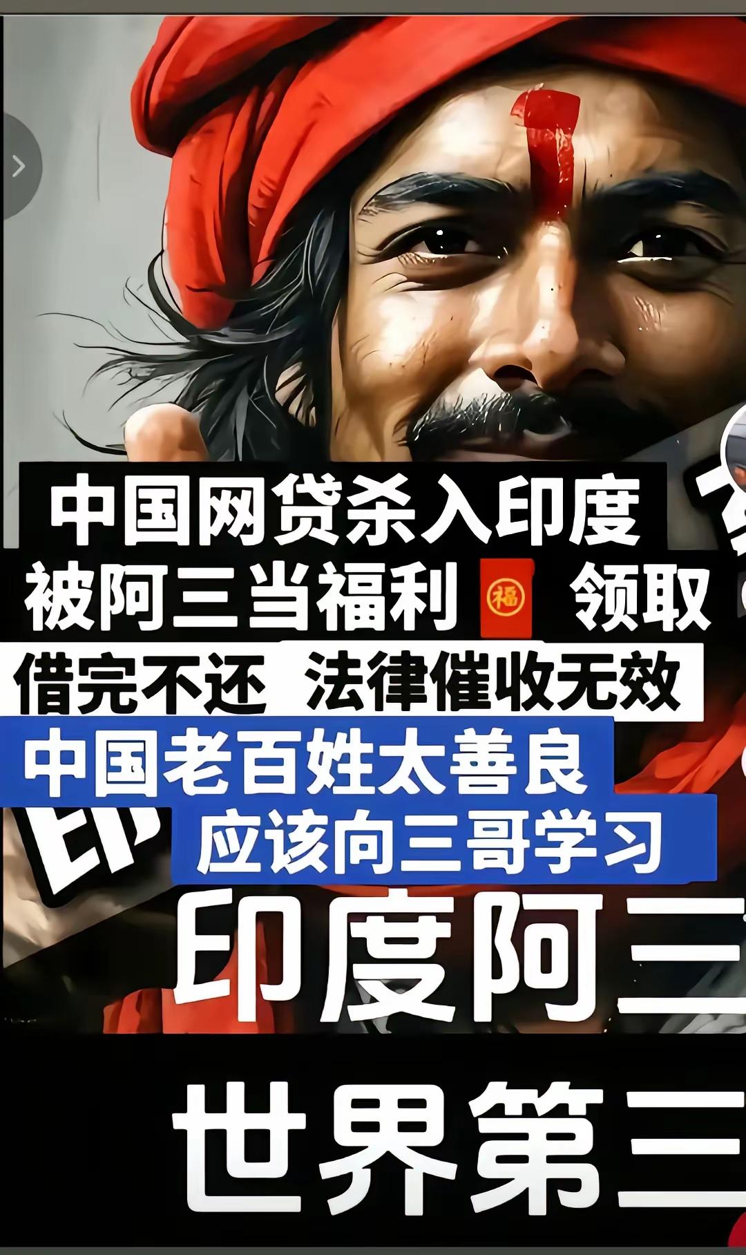 中国网贷杀入印度，被三哥当国补给刷了[捂脸哭][捂脸哭][捂脸哭]原本我一直不喜欢